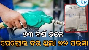 ୬୩ ବର୍ଷ ତଳେ ପେଟ୍ରୋଲ ଦର ଥିଲା ୭୨ ପଇସା, ରସିଦ୍‌ ପ୍ରଦାନ କରି ଅବସରପ୍ରାପ୍ତ ଏସ୍‌ବିଆଇ ଅଧିକାରୀ କହିଲେ…