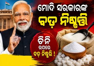ହଠାତ୍‌ ଏତେ ଟଙ୍କା କମିଗଲା ଚିନିଦର! ଜାଣନ୍ତୁ କେବେଠୁ ଲାଗୁ ହେବ…