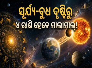 ସୂର୍ଯ୍ୟ-ବୁଧଙ୍କ ଶୁଭ ଯୁତି: ଖୋଲିବ ୪ ରାଶିର ଭାଗ୍ୟ, ହେବ ପ୍ରଚୁର ଧନଲାଭ!
