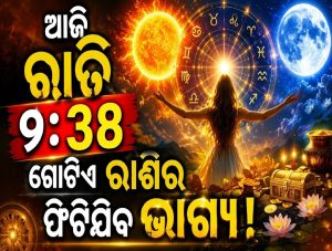 ଆଜି ରାତି ୯:୩୮ ରେ ଚନ୍ଦ୍ର ନିଜର ସ୍ଥାନ ପରିବର୍ତ୍ତନ କରିବେ! ଗୋଟିଏ ରାଶିର ଫିଟିଯିବ ଭାଗ୍ୟ…
