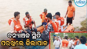 Odisha Floods: ବନ୍ୟାଞ୍ଚଳ ବୁଲିଲେ ଜିଲାପାଳ, ସ୍ଥିତି ଅନୁଧ୍ୟାନ କରି…