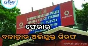 ମହିଳା ଥାନାରୁ ଚମ୍ପଟ ମାରିଥିଲେ ବଳାତ୍କାର ଅଭିଯୁକ୍ତ: ବେଙ୍ଗାଲୁରୁରୁ ଗିରଫ