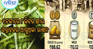 ୧୯୪୭ରେ ଟଙ୍କାକର ମୂଲ୍ୟ କେତେ ଥିଲା? ଜାଣି ତାଜୁବ ହେବେ ୧ଟଙ୍କାରେ ୮ଲିଟର କ୍ଷୀର ଆଉ ସପ୍ତାହକର ଆସୁଥିଲା ରାଶନ…