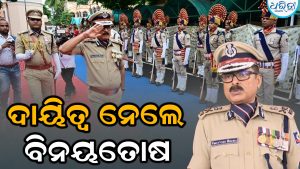 ଅନ୍ତରୀଣ ଡିଜିପି ଭାବେ ଦାୟିତ୍ୱ ନେଲେ ବିନୟତୋଷ ମିଶ୍ର, ଆସୁଆସୁ କଲେ ବଡ଼ ଘୋଷଣା…