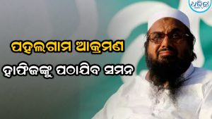 ହାଫିଜ ସୟିଦଙ୍କୁ ସମନ ଜାରି କରିବ NIA