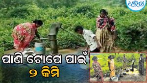 ପାନୀୟ ଜଳ ପାଇଁ ଯିବାକୁ ପଡୁଛି ୨ କିମି, ଏସ୍‌ଡିପିଓ କହିଲେ ଯୁଦ୍ଧକାଳୀନ ଭିତ୍ତିରେ ଆଜି…