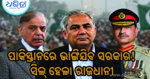 ପାକିସ୍ତାନରେ ପୁଣି ପଲଟିବ ସତ୍ତା! ସିଲ୍‌ ହେଲା ଇସଲାମାବାଦ, ସେନାବେସ୍‌ରେ ବଡ଼ ହଲଚଲ