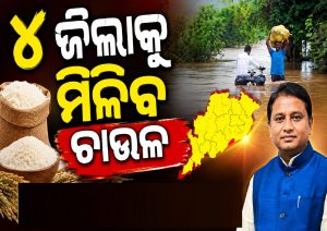 SRCଙ୍କ କଡ଼ା ନିର୍ଦ୍ଦେଶ, ବନ୍ୟା ପ୍ରଭାବିତ ଏହି ୪ ଜିଲାକୁ ମିଳିବ ଚାଉଳ…
