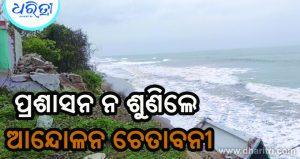 ପୋଡ଼ମାପେଟା ବେଳାଭୂମି ଅବକ୍ଷୟ, ଭୟରେ ଅଞ୍ଚଳବାସୀ