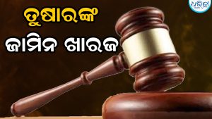 ବହୁ ଚର୍ଚ୍ଚିତ ସୁଧୀର ପାତ୍ର ଅପହରଣ, ହତ୍ୟା ମାମଲା: ଅଭିଯୁକ୍ତ ତୁଷାରଙ୍କ ଜାମିନ ଖାରଜ