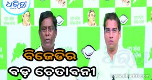 ବିଜେଡିର ବଡ଼ ଚେତାବନୀ: MMDR ପ୍ରତ୍ୟାହାର ନ ହେଲେ ଧାରଣା