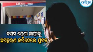 ନାବାଳିକା ଛାତ୍ରୀଙ୍କୁ ଅପହରଣ କରିନେଲେ ୨୨ ବର୍ଷୀୟ ଯୁବକ, ଗାଁରେ ଉତ୍ତେଜନା ପରେ…