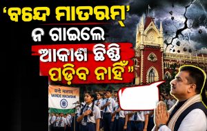 ‘ବନ୍ଦେ ମାତରମ୍‌ ନ ଗାଇଲେ କ’ଣ ଆକାଶ ଛିଣ୍ଡି ପଡିବ?’ ରୋକ୍‌ଠୋକ୍‌ ଶୁଣାଇଦେଲେ କୋଲକାତା ହାଇକୋର୍ଟ