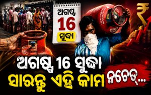 ଅଗଷ୍ଟ ୧୬ରୁ ୧୦୦୦ଟଙ୍କାର ସିଲିଣ୍ଡର ହୋଇଯିବ ୨୯୦୦! ତୁରନ୍ତ କରନ୍ତୁ ଏହି କାମ, ନଚେତ୍‌…