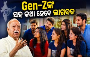 RSSର ବଡ଼ ପ୍ଲାନ! ମୋଦିଙ୍କ ପରେ Gen-Zଙ୍କ ସହ ସିଧାସଳଖ କଥା ହେବେ ମୋହନ ଭାଗବତ