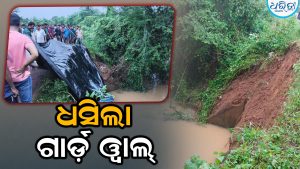 ବର୍ଷାରେ ଧସିଲା ଗାର୍ଡ଼ ୱାଲ୍‌, ନଦୀକୂଳ ବାସୀ ଭୟଭିତ