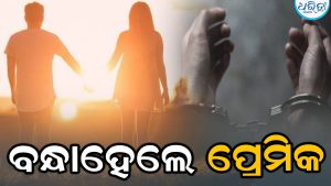 ଆମ୍ବ ବଗିଚାରୁ ମିଳିଲା ଗର୍ଭବତୀ ପ୍ରେମିକାଙ୍କ ମୃତଦେହ, ୨ ପ୍ରେମିକ ଗିରଫ
