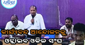 ବରଗଡ଼ରେ ଆଇନଶୃଙ୍ଖଳା ବିପର୍ଯ୍ୟସ୍ତ: କାର୍ଯ୍ୟବନ୍ଦ ଆନ୍ଦୋଳନକୁ ଓହ୍ଲାଇବ ଓକିଲ ସଂଘ