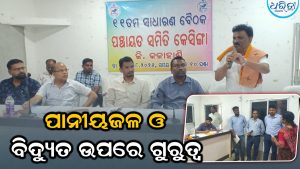 କେସିଙ୍ଗା ପଞ୍ଚାୟତ ସମିତିରେ ପାନୀୟଜଳବିଦ୍ୟୁତ ଉପରେ ଗୁରୁତ୍ୱ