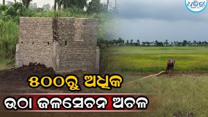 ଜିଲାରେ ୫୦୦ରୁ ଅଧିକ ଉଠା ଜଳସେଚନ ପମ୍ପ୍‌ ଅଚଳ: ଚିନ୍ତାରେ ଚାଷୀ