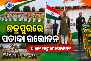 ଛତ୍ରପୁରରେ ଜିଲାସ୍ତରୀୟ ସ୍ୱାଧୀନତା ଦିବସ, ଗଞ୍ଜାମର ଉନ୍ନତି ପାଇଁ ସରକାର ପ୍ରତିବଦ୍ଧ: ଆଇନ ମନ୍ତ୍ରୀ