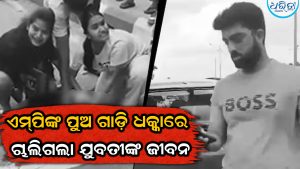ଏମ୍‌ପିଙ୍କ ପୁଅ ଗାଡ଼ି ଧକ୍କାରେ ଚାଲିଗଲା ଓଡ଼ିଆ ଯୁବତୀଙ୍କ ଜୀବନ