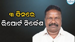 Odisha Floods: ବନ୍ୟା କ୍ଷୟକ୍ଷତିର ରିପୋର୍ଟ ୩ ଦିନ ମଧ୍ୟରେ ଦେବାକୁ ନିର୍ଦ୍ଦେଶ