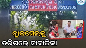 ପର ଘରେ ରୋଷେଇ କରିବାକୁ ଯାଇ ପଡ଼ିଲା ଲୋଲୁପ ଦୃଷ୍ଟି: ବ୍ଲାକମେଲରେ ଅତିଷ୍ଠ ହୋଇ ନାବାଳିକା କରିଦେଲେ ଏମିତି କାଣ୍ଡ