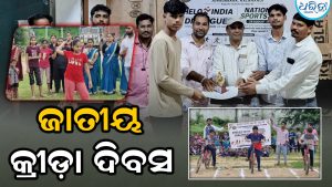 ଯୁବପିଢ଼ିଙ୍କ ମଧ୍ୟରେ କ୍ରୀଡ଼ା ପ୍ରତି ଆଗ୍ରହ: ବିଜୟୀ ଛାତ୍ରଛାତ୍ରୀଙ୍କୁ  ପୁରସ୍କାର
