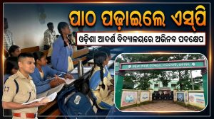 ଓଡ଼ିଶା ଆଦର୍ଶ ବିଦ୍ୟାଳୟରେ ଛାତ୍ରଛାତ୍ରୀଙ୍କୁ ପାଠ ପଢ଼ାଇଲେ ଏସ୍‌ପି: ଭିତ୍ତିଭୂମି ସମ୍ପର୍କରେ କର୍ତ୍ତୃପକ୍ଷଙ୍କ ସହ….