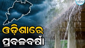 ୨୪ ତାରିଖ ଯାଏଁ ଓଡ଼ିଶାରେ ପ୍ରବଳବର୍ଷା