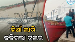 ମାଛଧରା ବନ୍ଦର ପୋତାଶ୍ରୟରେ ଅଘଟଣ: ନିଆଁ ଲାଗି ପୋଡ଼ିଗଲା ମାଛଧରା ଟ୍ରଲର
