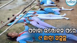 ଜାତୀୟ ପତାକା ଉତ୍ତୋଳନ ପରେ ହଠାତ୍‌ ଅସୁସ୍ଥ ହୋଇପଡ଼ିଲେ ୯ ଛାତ୍ରୀ, ତଳେ ଗଡ଼ି ଦେଖାଇଲେ ଅସ୍ବାଭାବିକ ଆଚରଣ