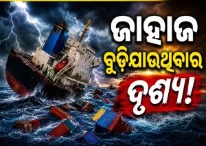 ପାରାଦୀପରୁ ବାହାରିଥିଲା, ଚୀନରେ ପହଞ୍ଚିବା ପୂର୍ବରୁ ନିଖୋଜ; ମଝି ସମୁଦ୍ରରେ ବୁଡିଗଲା ଜାହାଜ