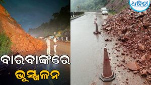 ଭୂସ୍ଖଳନ ଯୋଗୁ ବାରବାଙ୍କ ଘାଟିରେ ଖସୁଛି ପଥର, ପୋଲିସ ଦେଲା ସତର୍କ ସୂଚନା