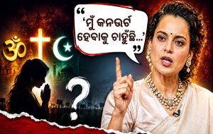 ‘ମୁଁ କନଭର୍ଟ ହେବାକୁ ଚାହୁଁଛି…’ କଙ୍ଗନାଙ୍କ ଗୋଟିଏ ବୟାନ ସୋସିଆଲ ମିଡିଆରେ ଲଗାଇଲା ନିଆଁ, ଜାଣନ୍ତୁ ମାମଲା