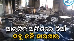 ଆର୍‌ଟିଓ ଅଫିସରେ ଲାଗିଲା ନିଆଁ, ହୁତୁହୁତୁ ହୋଇ ଜଳିଗଲା ସବୁ