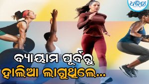 ବ୍ୟାୟାମ କରିବା ପୂର୍ବରୁ ହାଲିଆ ଲାଗୁଛି କି? ଯଦି ହଁ, ତେବେ…