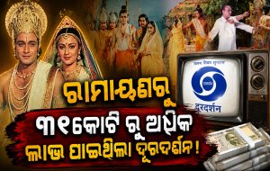 Ramayan ର ୭୮ଟି ଏପିସୋଡ୍‌ରୁ ଦୂରଦର୍ଶନ କମାଇଥିଲା ୩୧,୨୦,୦୦,୦୦୦ କୋଟି ଟଙ୍କା! ଜାଣନ୍ତୁ ଗୋଟିଏ ଦିନର କେତେ ଥିଲା ବଜେଟ୍‌…