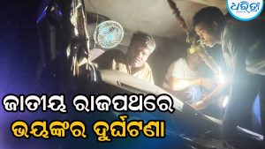 ଜାତୀୟ ରାଜପଥରେ ଭୟଙ୍କର ଦୁର୍ଘଟଣା: ହାଇଓ୍ବାକୁ ଟ୍ରଲର ଧକ୍କା ଦେବା ପରେ…