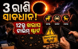 ୧୨ ଅଗଷ୍ଟରେ ଭୟଙ୍କର ଗ୍ରହଣ ଯୋଗ: ଜ୍ୟୋତିଷଙ୍କ ବଡ଼ ଚେତାବନୀ, ୩ ରାଶି ଭୋଗିବେ କଷ୍ଟ, ପିଛା ଛାଡିବନି…