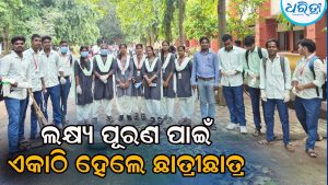 ଝାଡୁ ଧରିଲେ ମହାବିଦ୍ୟାଳୟର ଛାତ୍ରୀଛାତ୍ର, ଲକ୍ଷ୍ୟ ପୂରଣ ପାଇଁ ସମସ୍ତେ ଏକାଠି ହୋଇ…