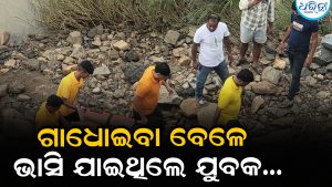 ଜନ୍ମଦିନରେ ଭାସିଯାଇ ଥିଲେ ଯୁବକ, ଦିନକ ପରେ ମିଳିଲା…