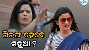 ଗିରଫ ହେବେ ଟିଏମପି ଏମପି ମହୁଆ ମୋଇତ୍ରା? ହେଟ ସ୍ପିଚ ମାମଲାରେ…