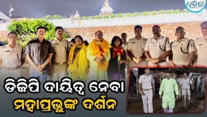 ଡିଜିପି ଦାୟିତ୍ୱ ନେବା ପରେ ପୁରୀ ଆସି ମହାପ୍ରଭୁଙ୍କ ଦର୍ଶନ କଲେ ବିନୟତୋଷ ମିଶ୍ର