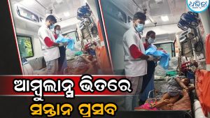 ଆମ୍ବୁଲାନ୍ସ ଭିତରେ ସନ୍ତାନ ପ୍ରସବ କଲେ ମହିଳା, ଫାର୍ମାସିଷ୍ଟଙ୍କ ସାହସକୁ ଚାରିଆଡୁ ପ୍ରଶଂସା