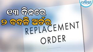 ୧୩ ଦିନରେ ଦୁଇଟି ବଦଳି ଅର୍ଡର, ଶିକ୍ଷାବିତ୍‌ ମହଲରେ ଅସନ୍ତୋଷ