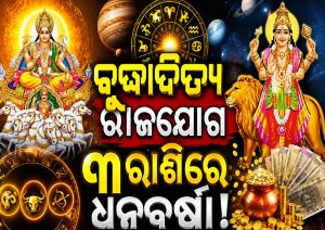ସିଂହ ରାଶିରେ ଏକାଠି ହେବେ ସୂର୍ଯ୍ୟ-ବୁଧ; ଧନ ଓ ସଫଳତାରେ ମିଳିବ ବଡ଼ ଲାଭ, ଏହି ୩ ରାଶିର ଗୋଲ୍ଡେନ୍ ଟାଇମ୍ ଆରମ୍ଭ…