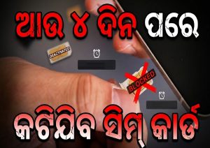 ସିମ୍‌ କାର୍ଡକୁ ନେଇ ନୂଆ ନିୟମ! ଆଉ ୪ଦିନ ପରେ ଏମାନଙ୍କର କଟିଯିବ କନେକ୍ସନ…
