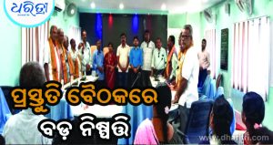 ସ୍ବାୟତ୍ତ ଶାସନ ଦିବସ ପାଳନ ନେଇ ପ୍ରସ୍ତୁତି ଚୂଡ଼ାନ୍ତ
